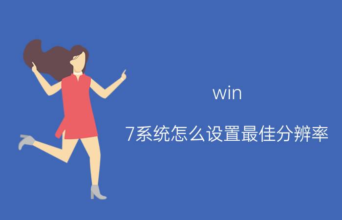 win 7系统怎么设置最佳分辨率 Windows 7怎么看屏幕的赫兹？